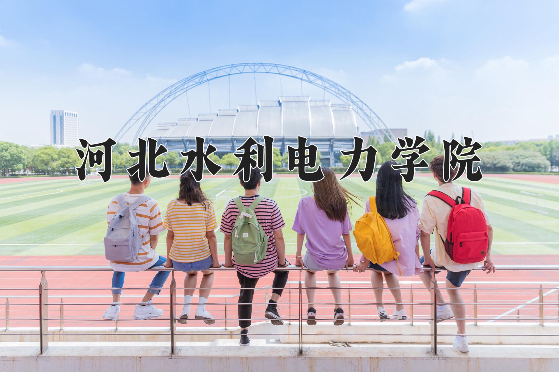 河北水利电力学院