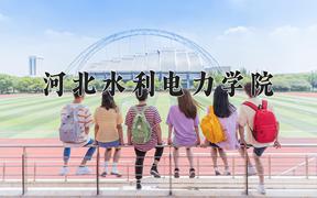 2024河北水利电力学院录取分数线：四川最低510分