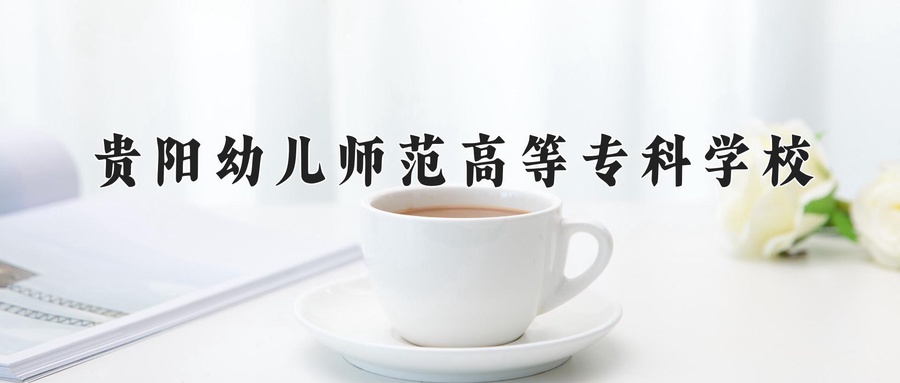 贵阳幼儿师范高等专科学校