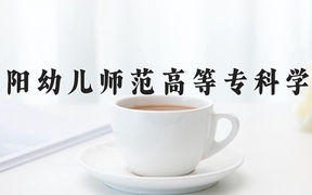 2024贵阳幼儿师范高等专科学校录取分数线：四川最低398分