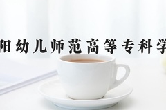 2024贵阳幼儿师范高等专科学校录取分数线：四川最低398分