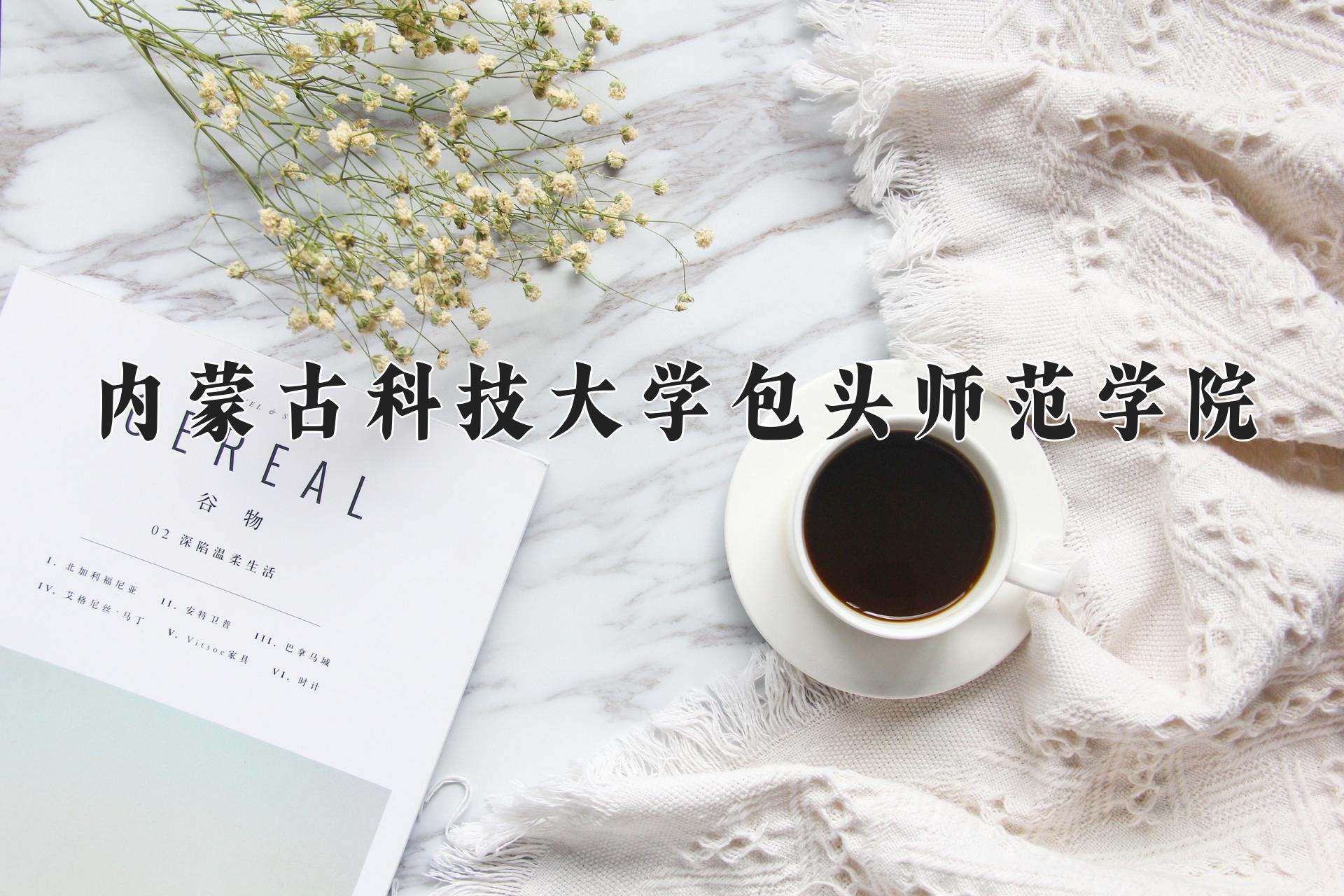 内蒙古科技大学包头师范学院