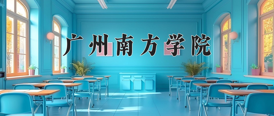 广州南方学院