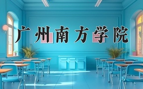 2024广州南方学院录取分数线：四川最低471分