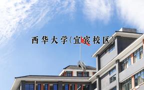 2024西华大学(宜宾校区)录取分数线：四川最低521分