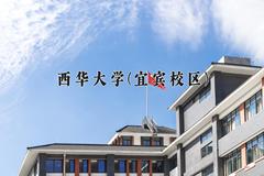 2024西华大学(宜宾校区)录取分数线：四川最低521分