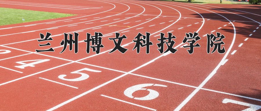 兰州博文科技学院