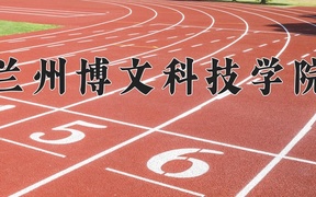2024兰州博文科技学院录取分数线：四川最低471分