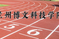 2024兰州博文科技学院录取分数线：四川最低471分