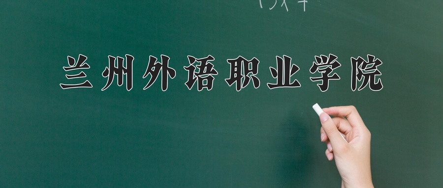 兰州外语职业学院