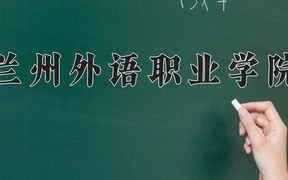 2024兰州外语职业学院录取分数线：四川最低203分