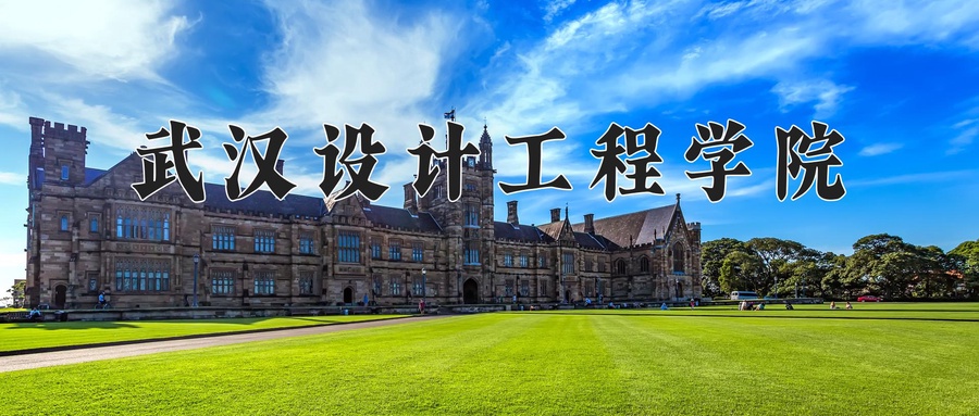 武汉设计工程学院