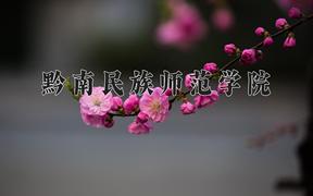 2024黔南民族师范学院录取分数线：四川最低488分