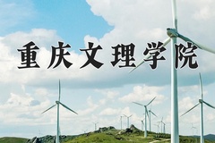 2024重庆文理学院录取分数线：四川最低518分