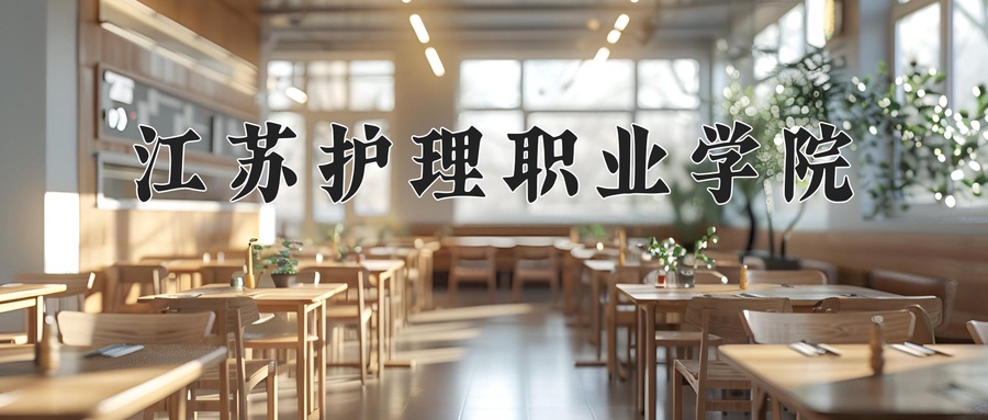江苏护理职业学院