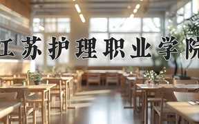 2024江苏护理职业学院录取分数线：四川最低443分