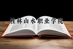 2024桂林山水职业学院录取分数线：四川最低250分