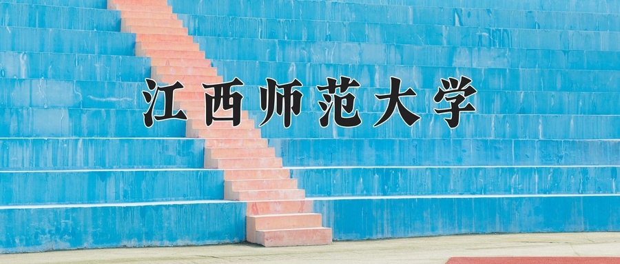 江西师范大学
