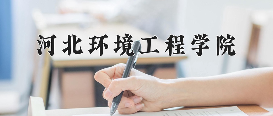 河北环境工程学院