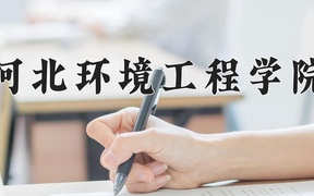 2024河北环境工程学院录取分数线：四川最低459分