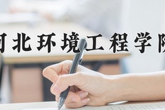 2024河北环境工程学院录取分数线：四川最低459分