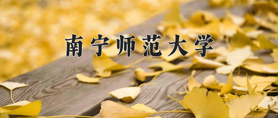 南宁师范大学