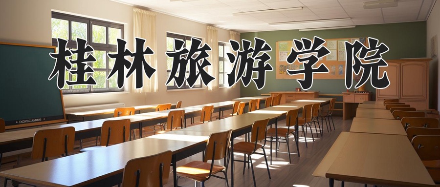 桂林旅游学院