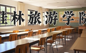 2024桂林旅游学院录取分数线：四川最低440分