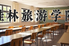 2024桂林旅游学院录取分数线：四川最低440分