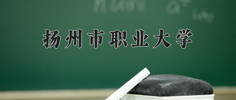 扬州市职业大学