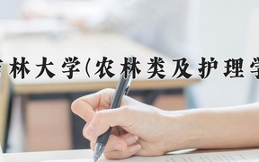 2024吉林大学(农林类及护理学)录取分数线：四川最低611分