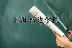 2024上海杉达学院录取分数线：四川最低449分