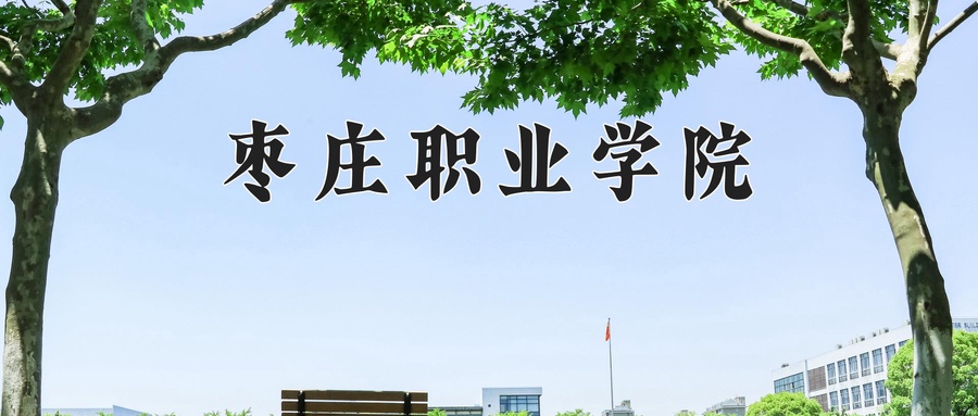 枣庄职业学院
