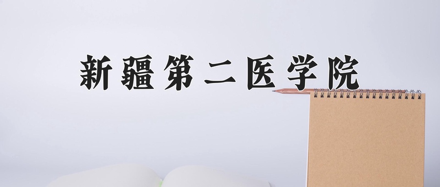 新疆第二医学院