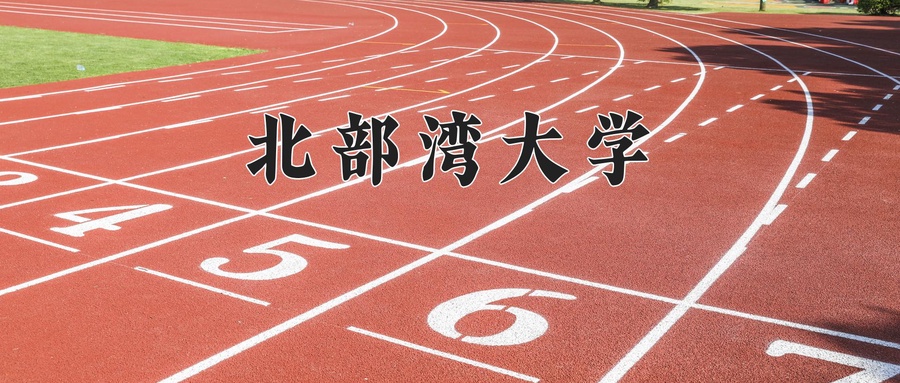 北部湾大学