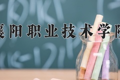 2024襄阳职业技术学院录取分数线：四川最低445分