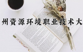 2024兰州资源环境职业技术大学录取分数线：四川最低422分