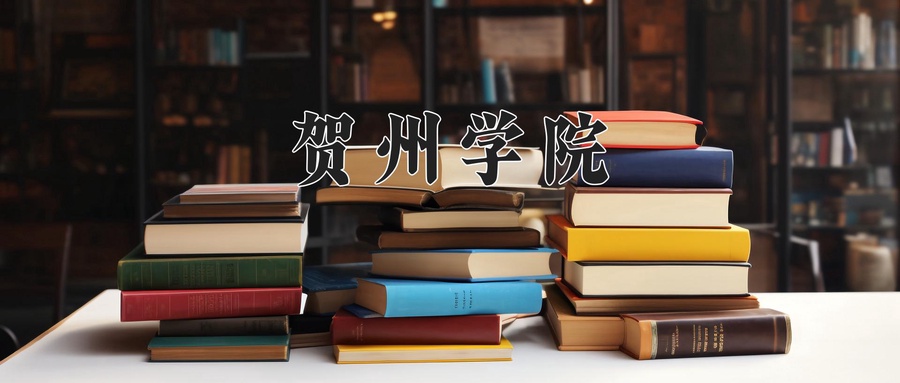 贺州学院