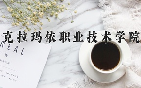 2024克拉玛依职业技术学院录取分数线：四川最低444分