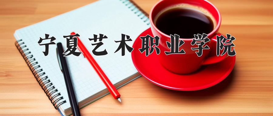 宁夏艺术职业学院
