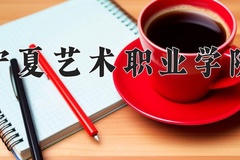 2024宁夏艺术职业学院录取分数线：四川最低255分