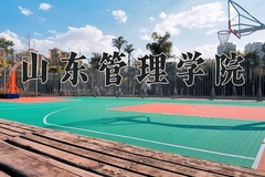 2024山东管理学院录取分数线：四川最低500分