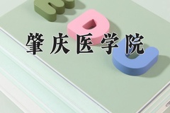 2024肇庆医学院录取分数线：四川最低463分