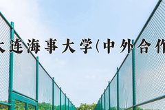 2024大连海事大学(中外合作)录取分数线：四川最低584分