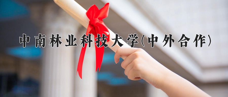 中南林业科技大学(中外合作)