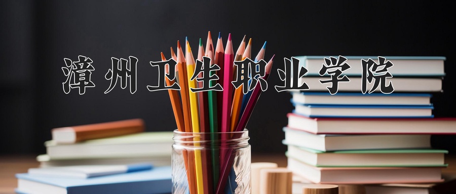 漳州卫生职业学院