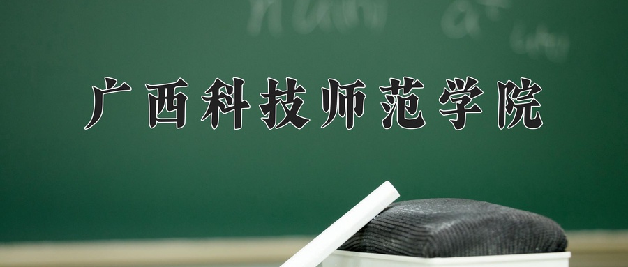 广西科技师范学院