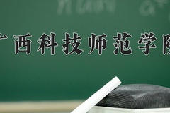 2024广西科技师范学院录取分数线：四川最低502分