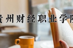 2024贵州财经职业学院录取分数线：四川最低410分