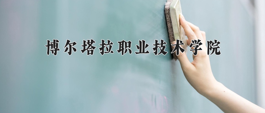 博尔塔拉职业技术学院